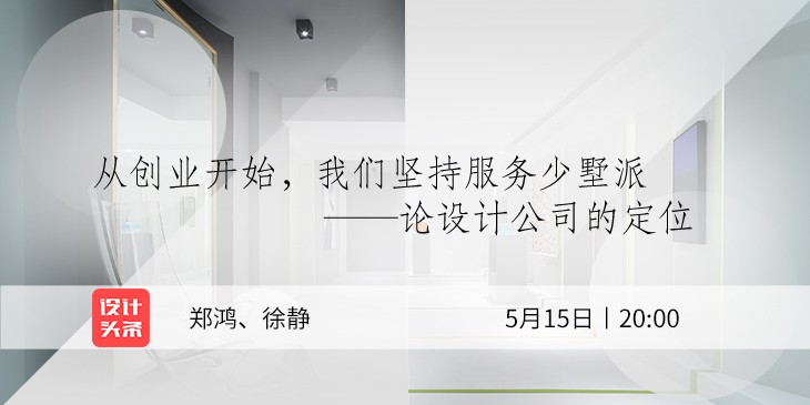 5月15日20:00，設(shè)計(jì)師鄭鴻&徐靜直播首秀：與少墅派的設(shè)計(jì)故事！
